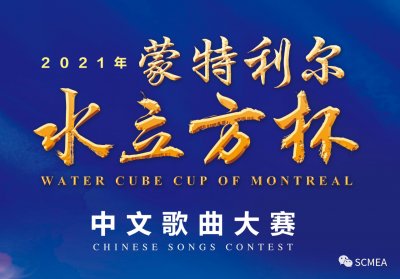   【在一起, 再出发! 】2021“水立方杯”蒙特利尔中文歌曲大赛启动，报名开始啦！